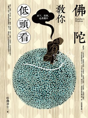 cover image of 佛陀教你低頭看